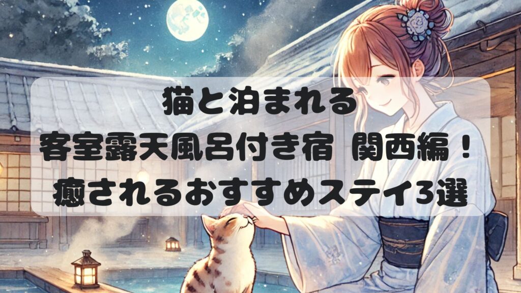 猫と泊まれる 客室露天風呂付き宿 関西編！ 癒されるおすすめステイ3選