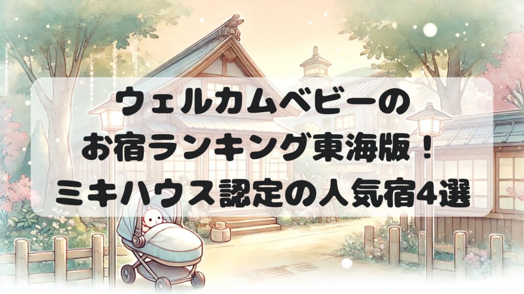 ウェルカムベビーのお宿ランキング東海版！ミキハウス認定の人気宿4選