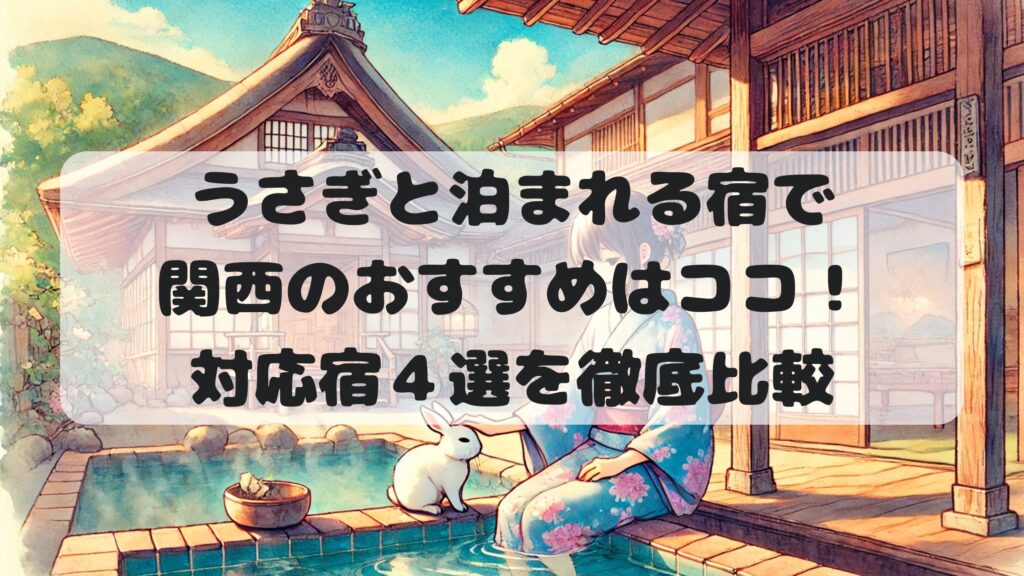 うさぎと泊まれる宿で関西のおすすめはココ！対応宿４選を徹底比較