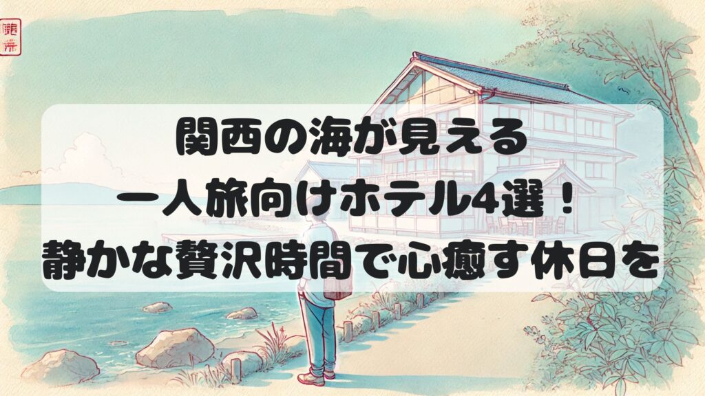 関西の海が見える一人旅向けホテル4選！静かな贅沢時間で心癒す休日を