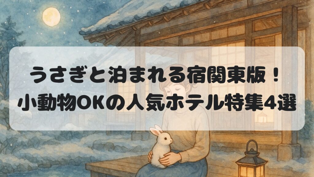 うさぎと泊まれる宿関東版！小動物OKの人気ホテル特集4選