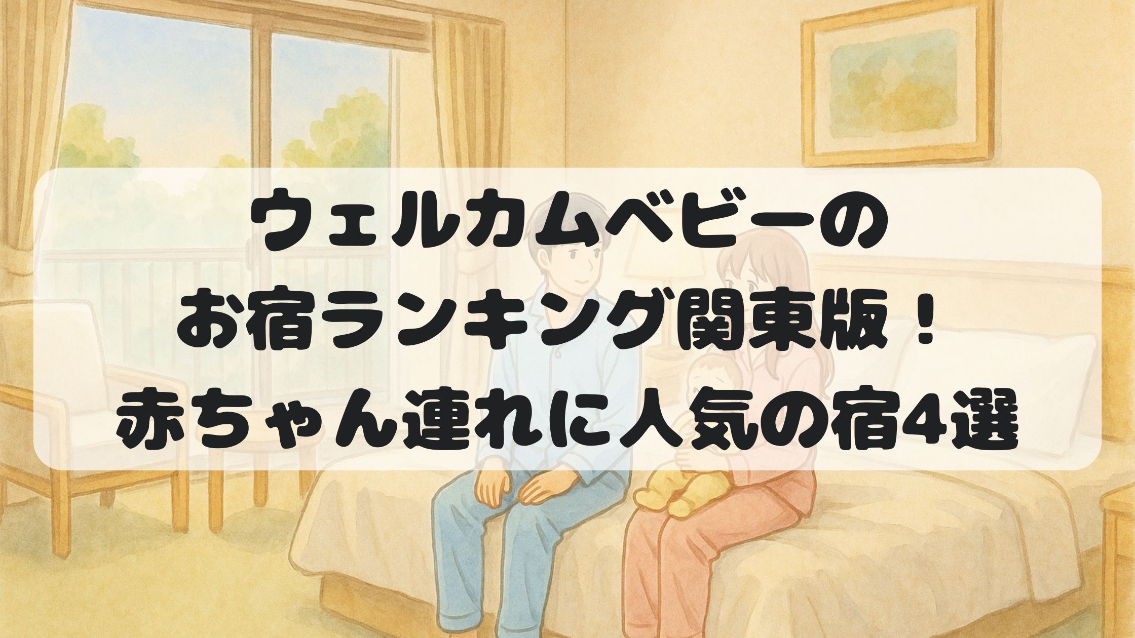 ウェルカムベビーのお宿ランキング関東版！赤ちゃん連れに人気の宿4選
