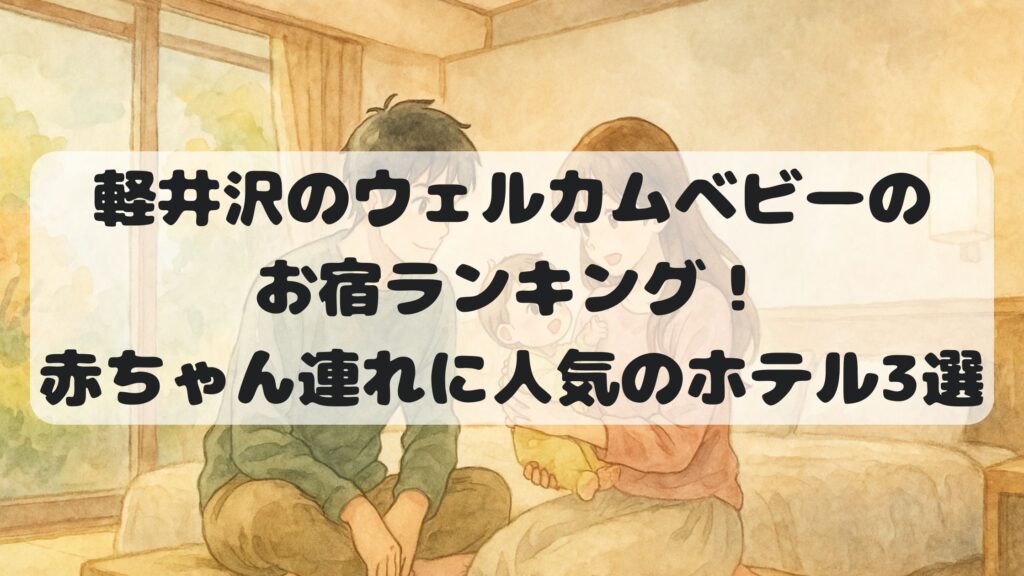 軽井沢のウェルカムベビーのお宿ランキング！赤ちゃん連れに人気のホテル3選