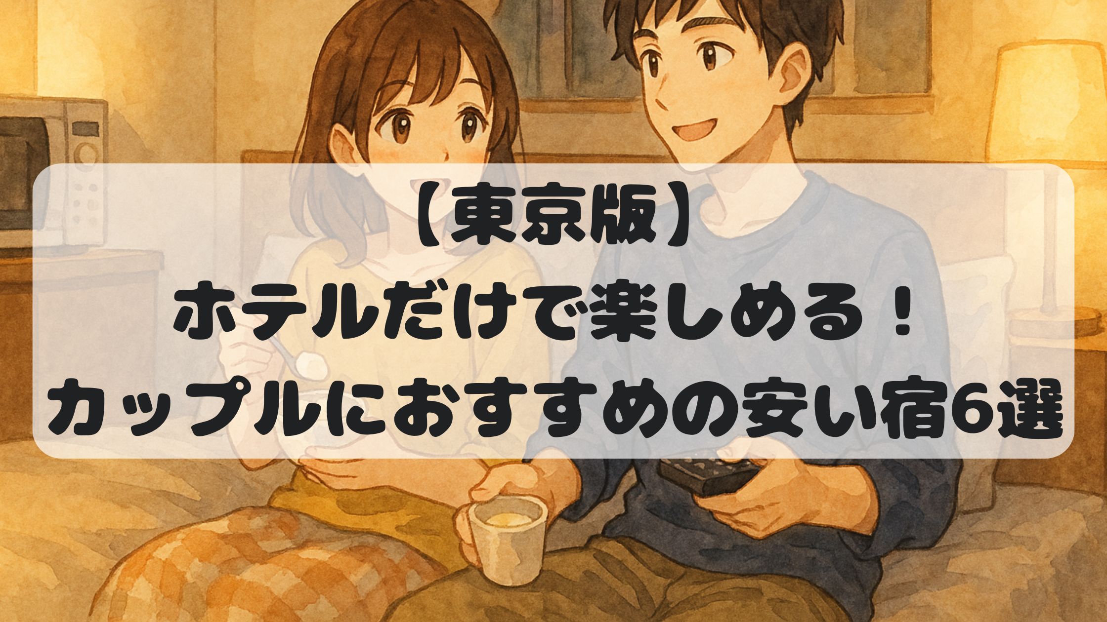 【東京版】ホテルだけで楽しめる！カップルにおすすめの安い宿6選