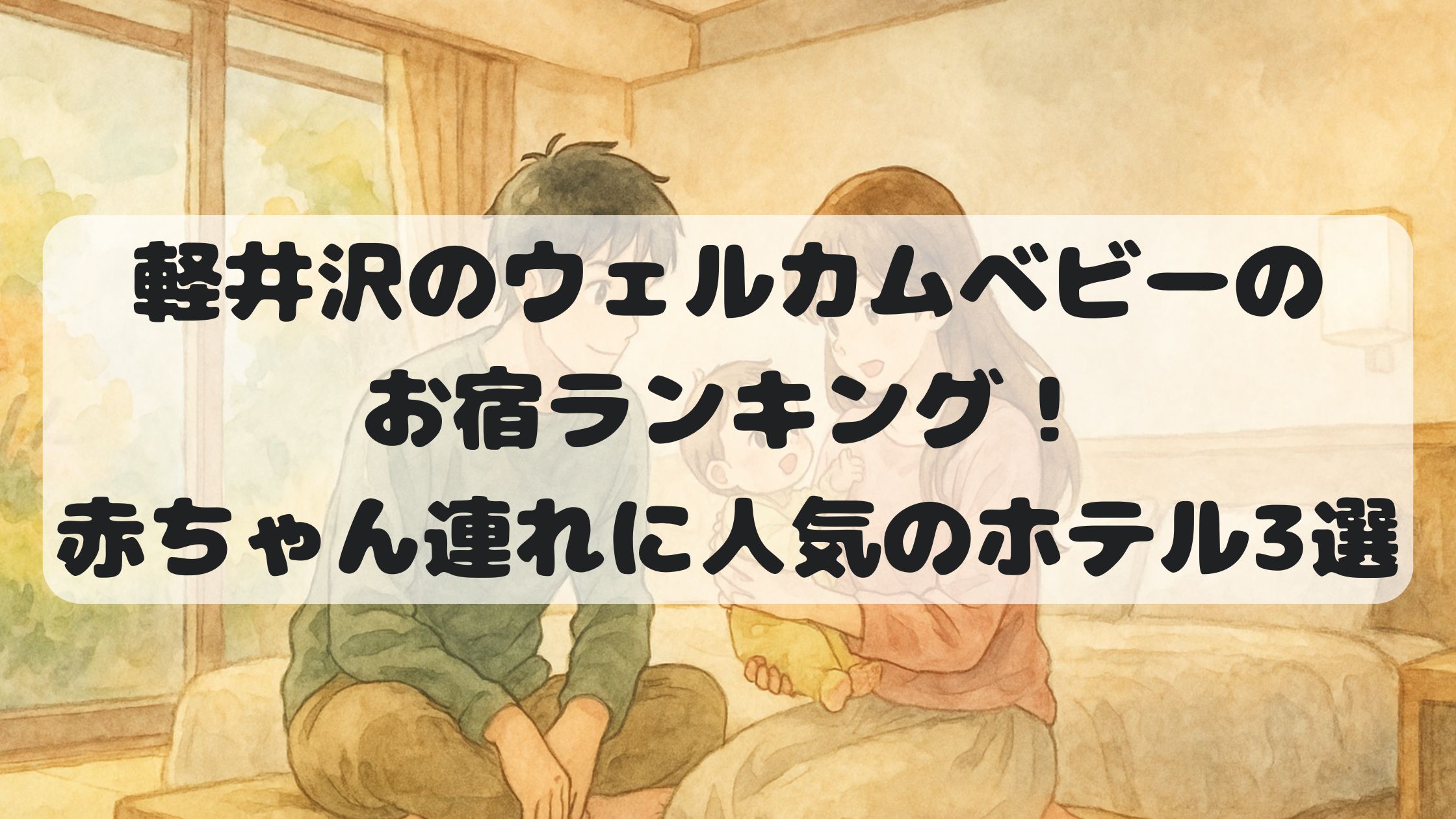 軽井沢のウェルカムベビーのお宿ランキング！赤ちゃん連れに人気のホテル3選