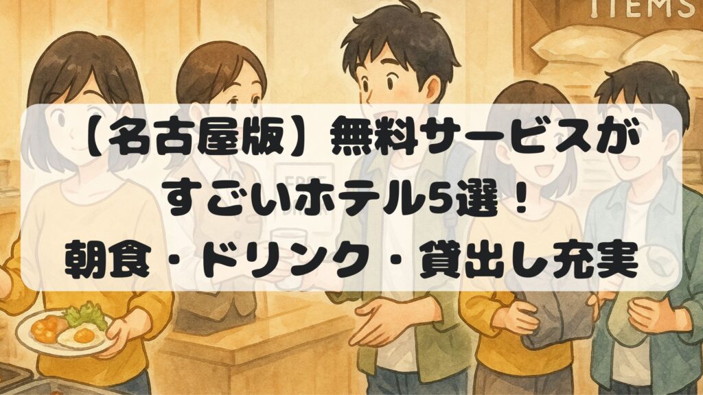 【名古屋版】無料サービスがすごいホテル5選！朝食・ドリンク・貸出し充実