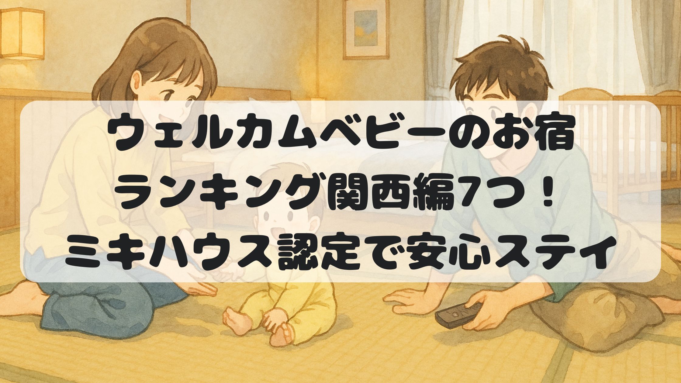 ウェルカムベビーのお宿ランキング関西編7つ！ミキハウス認定で安心ステイ