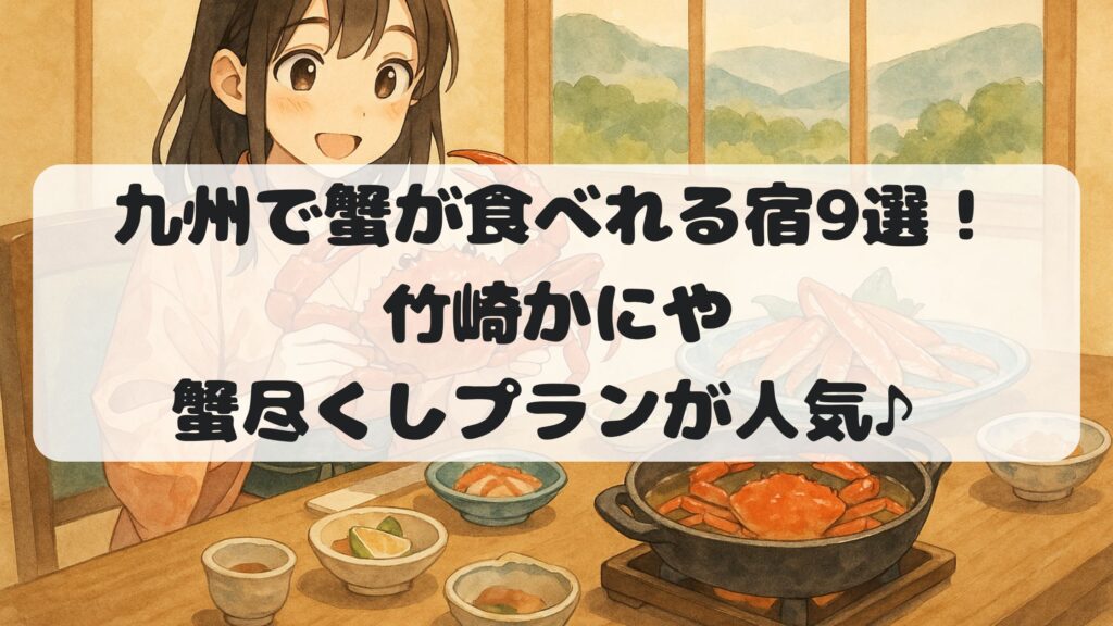 九州で蟹が食べれる宿9選！竹崎かにや蟹尽くしプランが人気♪