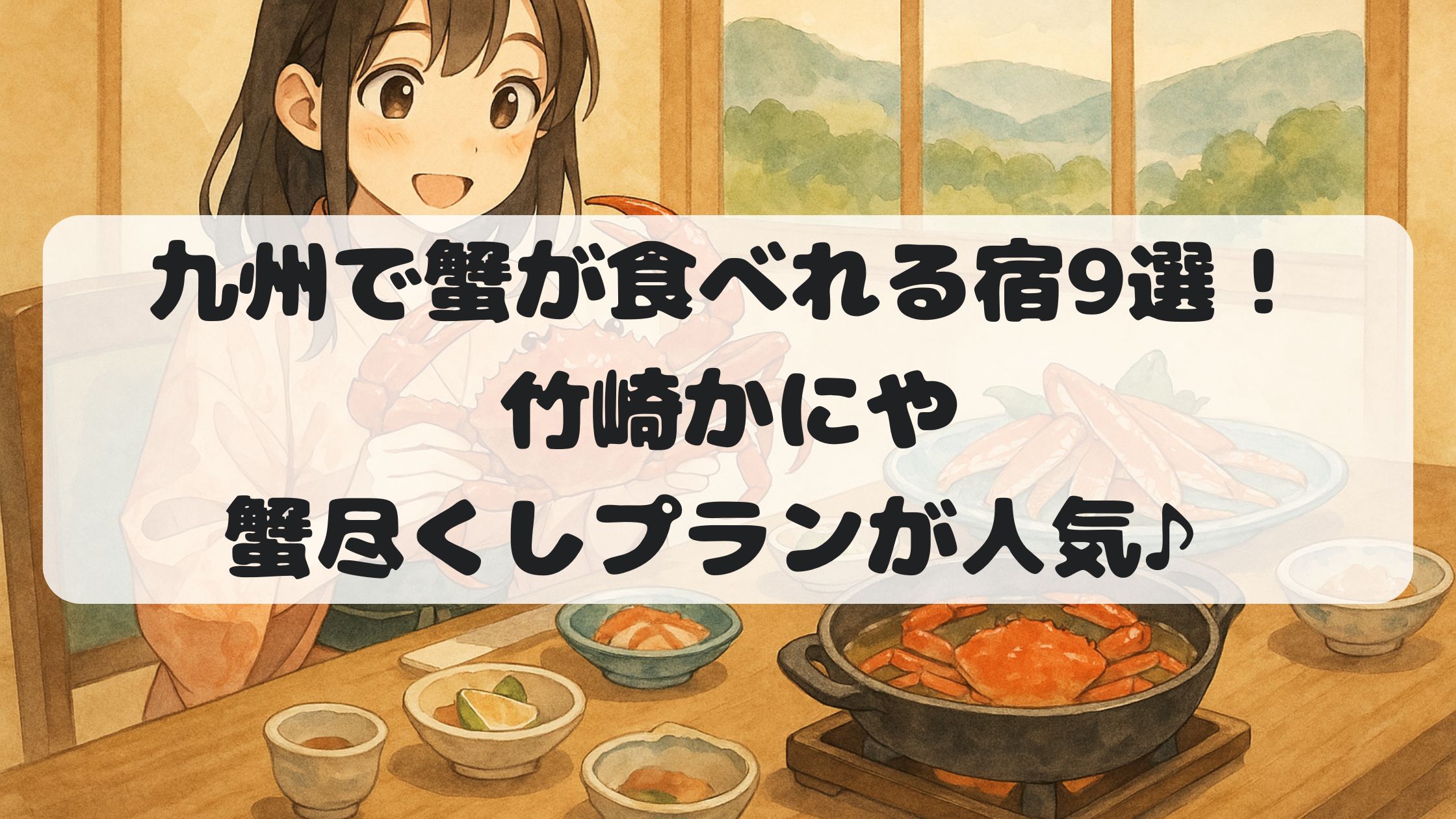九州で蟹が食べれる宿9選！竹崎かにや蟹尽くしプランが人気♪