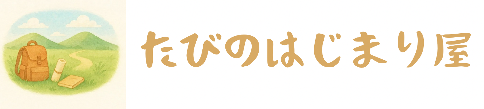 たびのはじまり屋